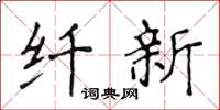 侯登峰纖新楷書怎么寫