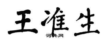 翁闓運王準生楷書個性簽名怎么寫