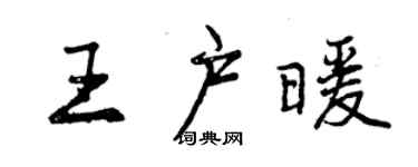 曾慶福王戶暖行書個性簽名怎么寫