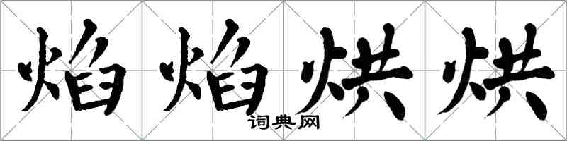 翁闓運焰焰烘烘楷書怎么寫