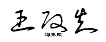 曾慶福王改知草書個性簽名怎么寫