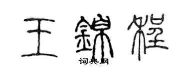 陳聲遠王錦程篆書個性簽名怎么寫