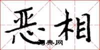 周炳元惡相楷書怎么寫