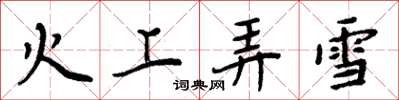 周炳元火上弄雪楷書怎么寫
