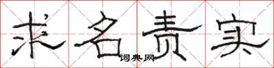 駱恆光求名責實隸書怎么寫