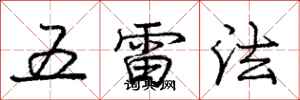 龐中華五雷法行書怎么寫