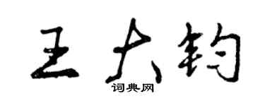 曾慶福王大鈞行書個性簽名怎么寫