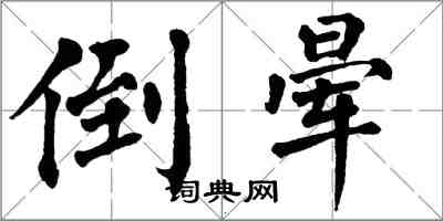 翁闓運倒暈楷書怎么寫