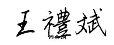 王正良王禮斌行書個性簽名怎么寫