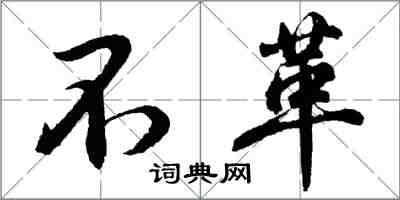 胡問遂不革行書怎么寫