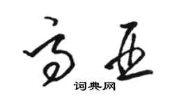 駱恆光高亞草書個性簽名怎么寫