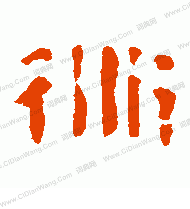 馬王堆帛書寫的衍