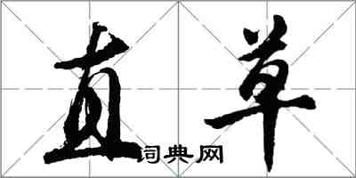 胡問遂直草行書怎么寫