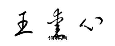 梁錦英王愛心草書個性簽名怎么寫