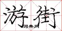 龐中華遊街楷書怎么寫