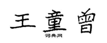 袁強王童曾楷書個性簽名怎么寫