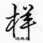 駱恆光寫的硬筆行書樣