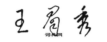 駱恆光王眉秀草書個性簽名怎么寫