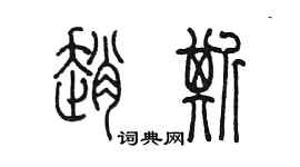 陳墨趙斯篆書個性簽名怎么寫