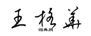 梁錦英王格華草書個性簽名怎么寫