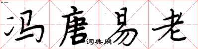 周炳元馮唐易老楷書怎么寫