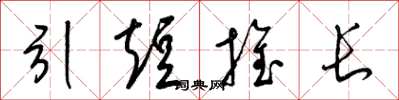 梁錦英引短推長草書怎么寫