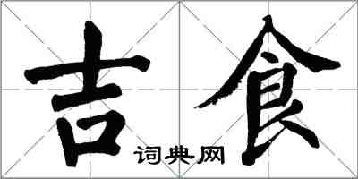 翁闓運吉食楷書怎么寫