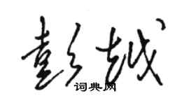 駱恆光彭越草書個性簽名怎么寫