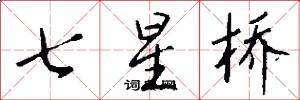 七星橋怎么寫好看