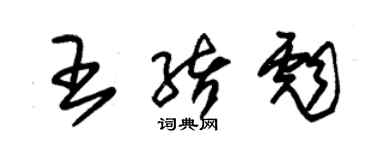 朱錫榮王緒彪草書個性簽名怎么寫