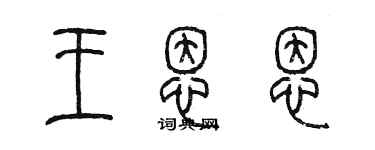 陳墨王恩恩篆書個性簽名怎么寫