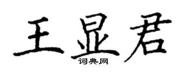 丁謙王顯君楷書個性簽名怎么寫