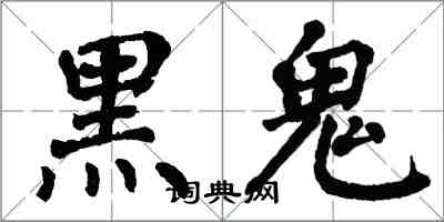 翁闓運黑鬼楷書怎么寫