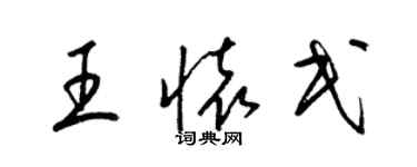 梁錦英王懷民草書個性簽名怎么寫