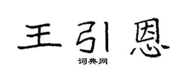 袁強王引恩楷書個性簽名怎么寫