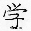 龐中華寫的硬筆楷書學