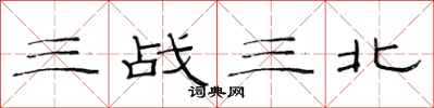 范連陞三戰三北隸書怎么寫