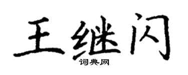 丁謙王繼閃楷書個性簽名怎么寫