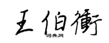 王正良王伯沖行書個性簽名怎么寫