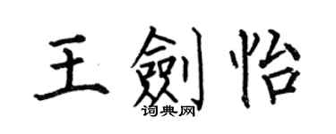 何伯昌王劍怡楷書個性簽名怎么寫