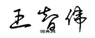 曾慶福王智偉草書個性簽名怎么寫