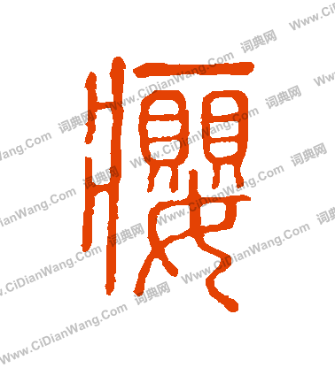 說文解字寫的癭