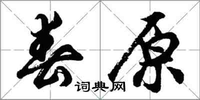 胡問遂春原行書怎么寫