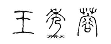 陳聲遠王秀蓉篆書個性簽名怎么寫