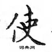 鄧散木寫的硬筆楷書使