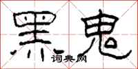 柯春海黑鬼隸書怎么寫