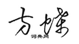 駱恆光方蝶草書個性簽名怎么寫