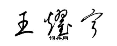 梁錦英王耀寧草書個性簽名怎么寫