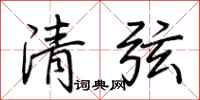荊霄鵬清弦行書怎么寫