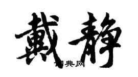 胡問遂戴靜行書個性簽名怎么寫